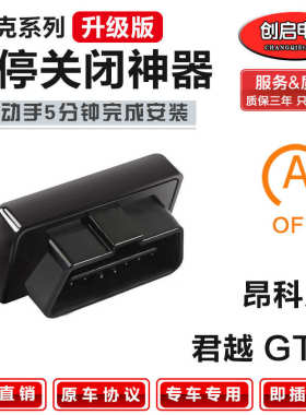 适用14-19款别克昂科威/君威/GL8/君越OBD默认启停自动关闭器改装