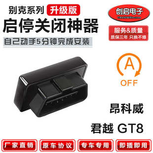 19款 君越OBD默认启停自动关闭器改装 别克昂科威 GL8 君威 适用14