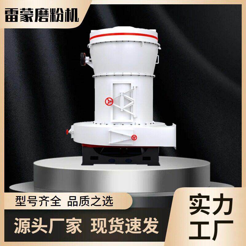 岭土雷蒙磨粉机 YGM压雷蒙磨 郑州雷蒙磨厂家 水镁石磨粉机