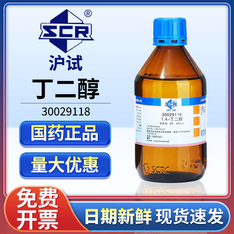 国药1.4丁二醇溶液分析纯实验室1,4二羟基丁烷试剂BDO液体增湿剂