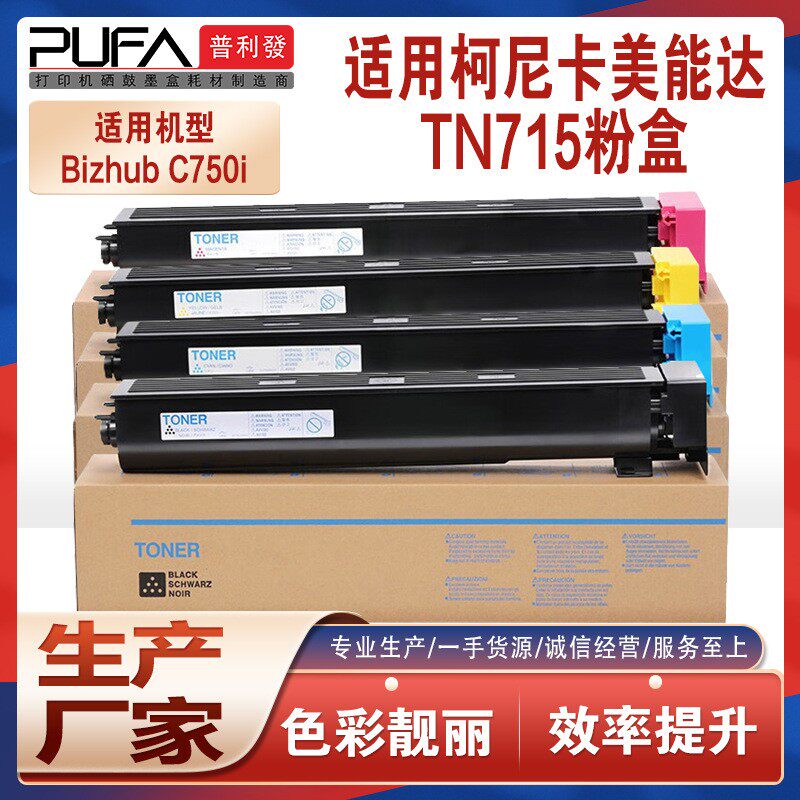 适用柯美TN715粉盒美能达BizhubC750i复印机墨盒ACP8150墨粉WX107