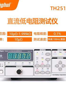 同惠TH2511A电阻测试仪TH2512A+ 智能直流低电阻测试仪 TH2512B+
