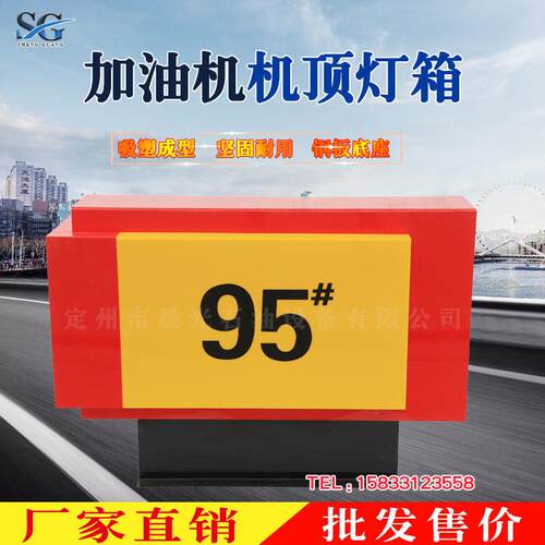 厂家直销加油站用品亚克力灯箱加油机顶灯箱油品号标识可定做