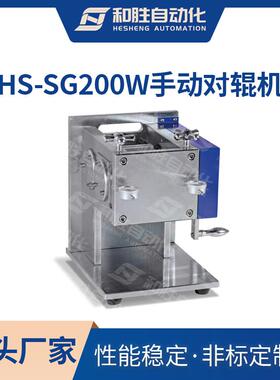 和胜手动立式对辊机HS-SG200L 锂电池对辊机 实验室设备工厂直销