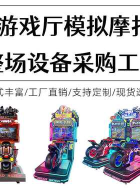 双人竞技摩托赛车游戏机模拟机电玩城投币游艺设备商用互动游戏