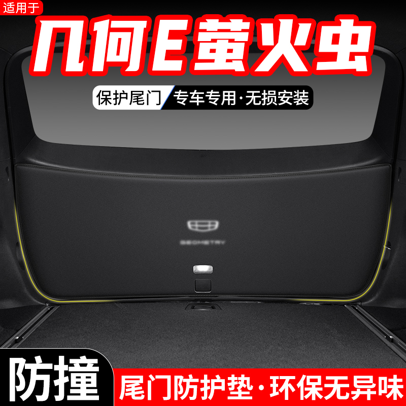适用几何E萤火虫后备箱防踢垫尾门防护贴24汽车改装尾箱装饰用品