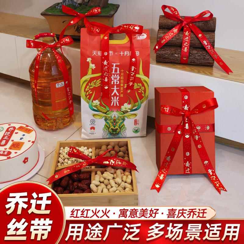 新年福字乔迁之喜红色丝带搬家绸带装饰彩带红布条新居进财捆绑绳
