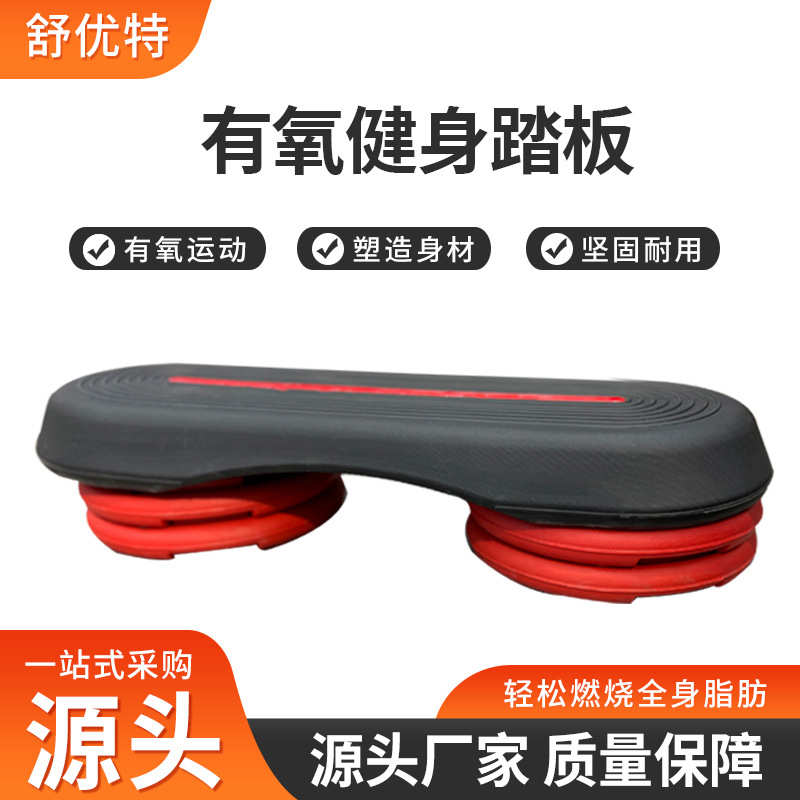 体能训练跳操有氧瑜伽节室内脚踏板可调开合家用板健身韵律踏板