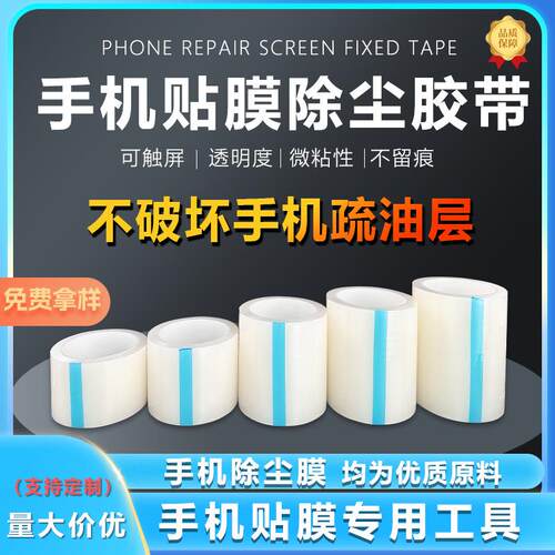 工厂手机贴膜除尘胶带屏幕除尘贴手机店贴膜专用pe透明保护膜