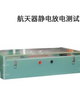 泰思特EDS20H-ST航天器静电放电测试平台