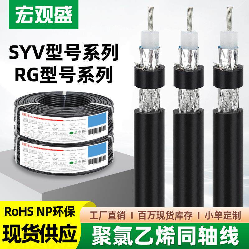 供应SYV50SYV75RG射频同轴电缆无氧铜高清有线电视视频线信号线