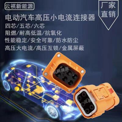 安费诺新能源汽车四芯五芯六芯高压小电流连接器插头插座屏蔽互锁