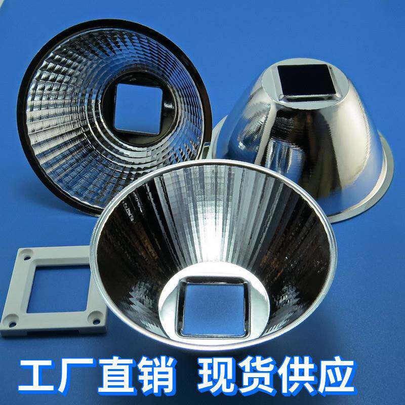 20W-100W通用 led反光杯反光碗 50mm82 mm85 92mm95mm100mm104mm