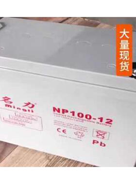 mingli名力蓄电池NP-12V150A100AH65A40A38A24A17A12A9A6A5A3.3AH