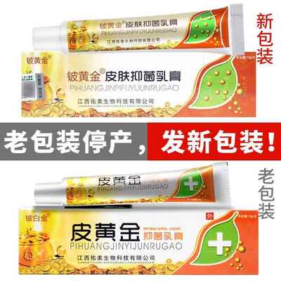 买11送 】 皮黄金抑旗菌乳膏舰店正品铍白金江西铍黄皮IWI金肤外