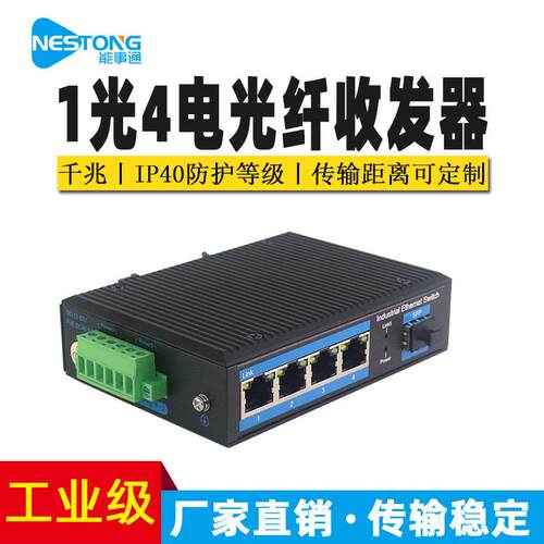 能事通工业级SFP光纤收发器千兆1光4电以太网交换机导轨式安装