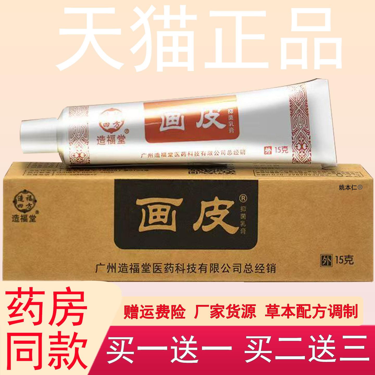 噜噜鼠正品广州造福堂画皮草本抑菌乳膏皮肤外用软膏官方旗舰天猫