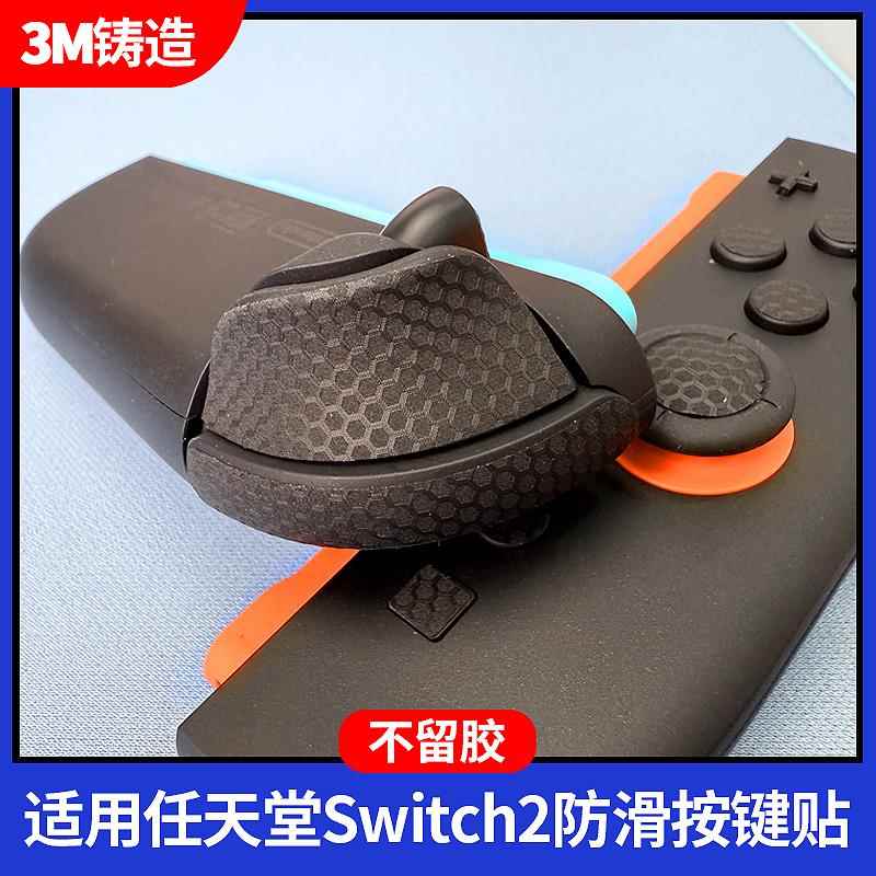 适用于任天堂Switch2按键贴纸NS2防滑贴全套软膜手柄摇杆防汗磨砂