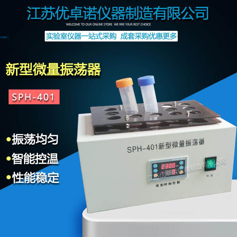 SPH-401新型微量振荡器多功能微量振荡器旋转式混匀器50ml试管