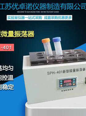 SPH-401新型微量振荡器多功能微量振荡器旋转式混匀器50ml试管