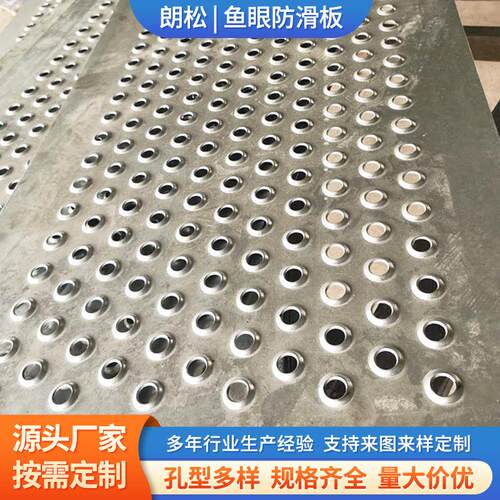 鱼眼防NDD滑板穿孔铁板洞踏板起鼓冲孔网板楼梯防洞脚板滑金属冲