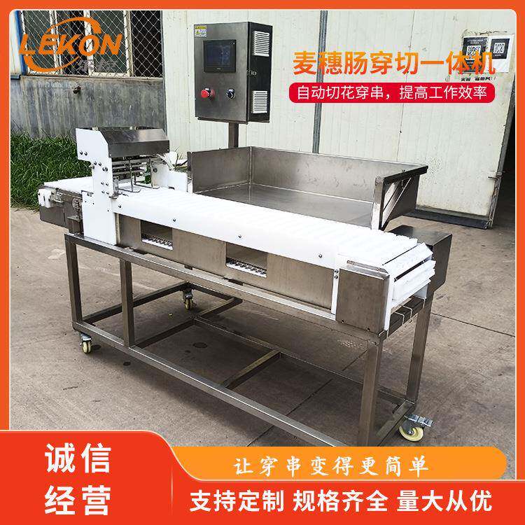 麦穗肠穿切一体机自动切花穿串烤肠穿串机生产效率高