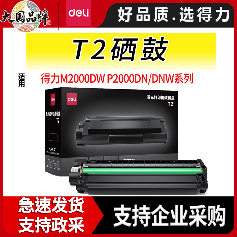 得力硒鼓T2高容量原装硒鼓适用得力M2000DW打印机P2000DN/DNW系列
