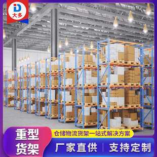 直销工业库房位托盘重型货架仓库多层横梁式 货架重型仓储货架