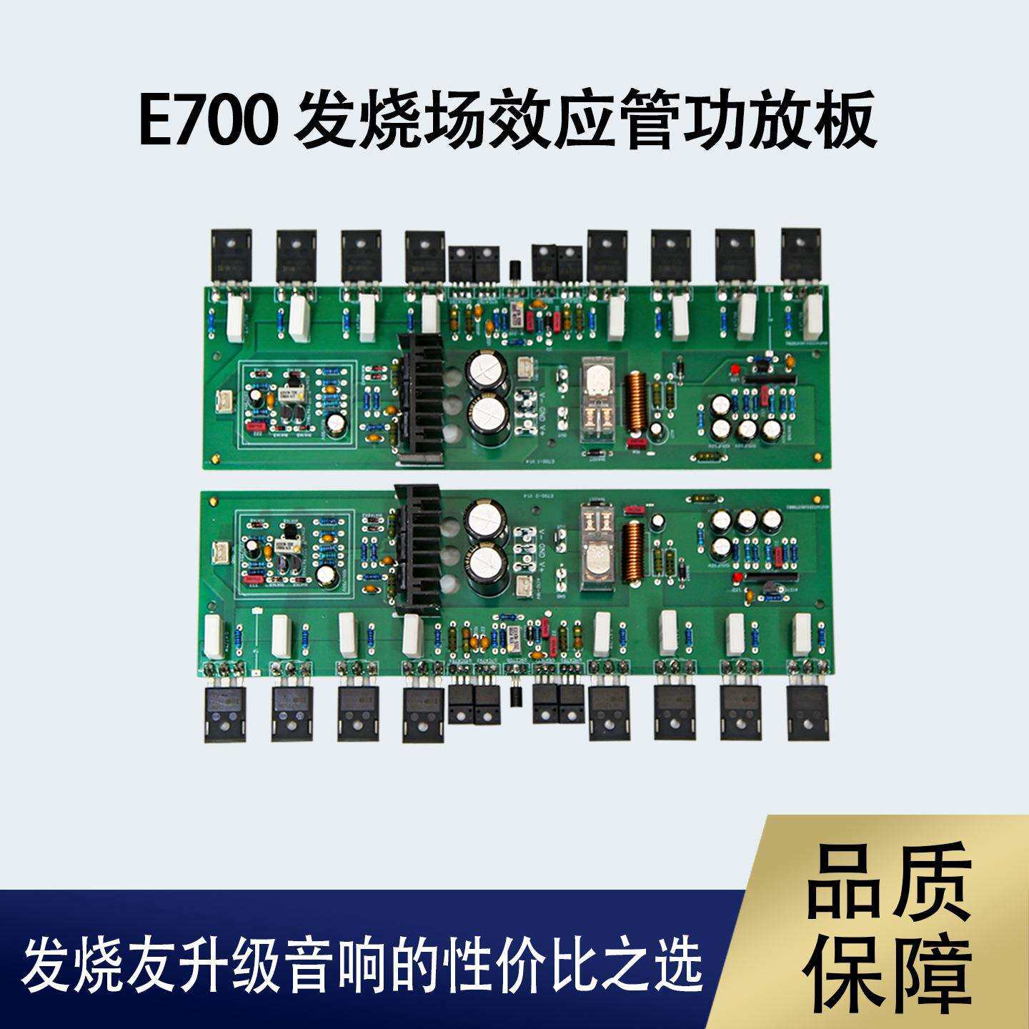 E700HiFi发烧级功放板场效应8管名机电路纯后级大功率甲双声道