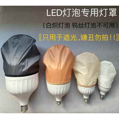 灯泡遮光罩球泡灯遮光套LED灯泡专用柔光罩子婴儿防刺眼遮光灯罩