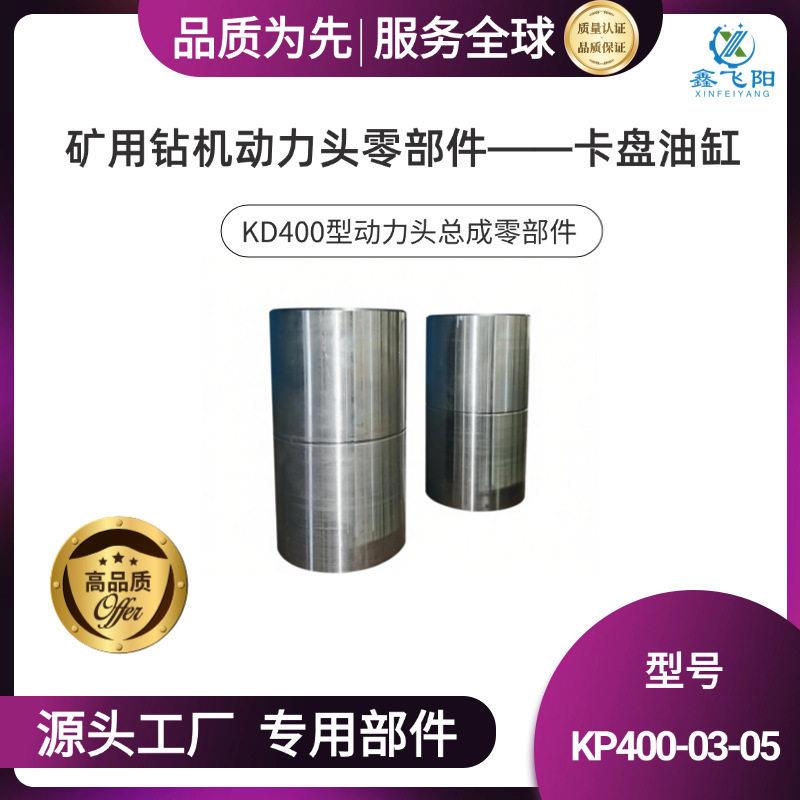 鑫飞阳坑道钻机动力头总成——KD400型动力头总成零部件卡盘油缸