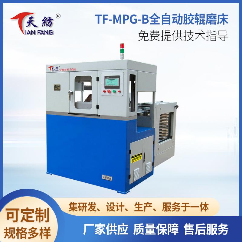 TF-MPG-B全自动胶辊磨床高精度自动磨皮辊机纺织粗细纱自动皮辊