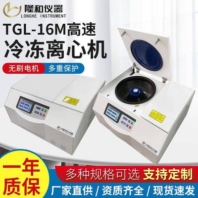 隆和16台式高速冷冻离心机 50100实验用低温沉降离心机