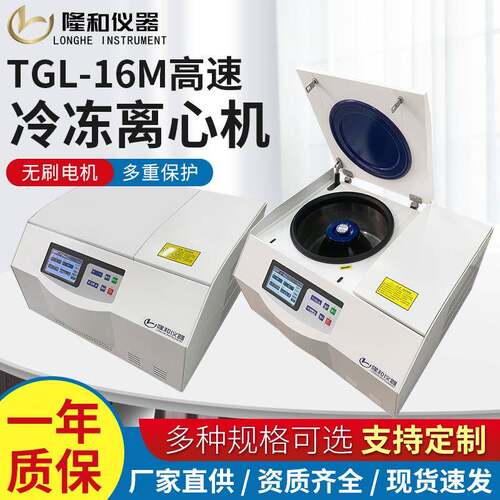 隆和TGL16M台式高速冷冻离心机 50ml100ml实验用低温沉降离心机