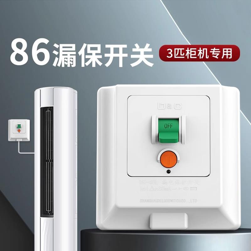 3匹柜机空调专用漏电保护器开关柜机86型漏保32a家用空开插座空气