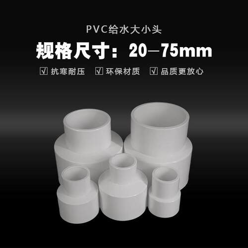 新款直销白色PVC给水同心大小头水管接头配件转接头75变50 63 40