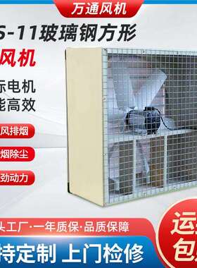 万通FJS-11玻璃钢方形通风机负压风机工业排风扇380V大功率排气扇