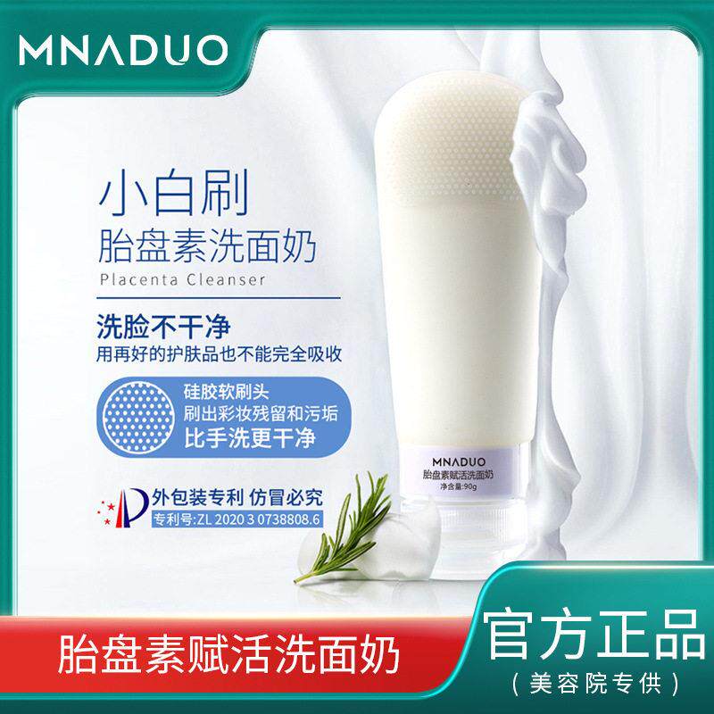 MNADUO胎盘素赋活洗面乳保湿清爽控油清洁毛孔去角质矽胶擦洗面奶