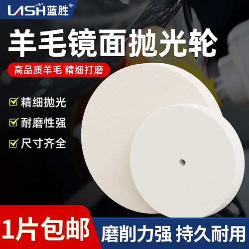 蓝胜羊毛镜面抛光轮套装玻璃陶瓷打磨光滑耐用金属除锈毛毡打磨片