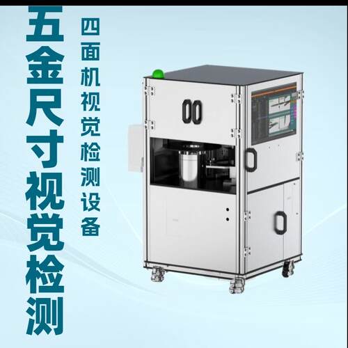 四面机视觉检测设备 螺丝 紧固定件尺寸 缺陷 毛刺 刮伤筛选设备