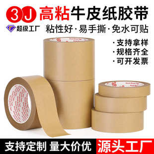 裱固定胶布快递纸箱打包封口胶带 免水牛皮纸胶带高粘易撕相框装