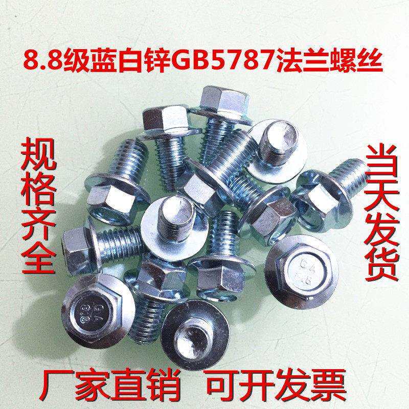 8.8级篮白镀锌外六角法兰面螺丝GB5787凹脑不带齿m6m8m10m12-80