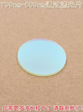 进口镀膜玻璃片通光镜片700nm-800nm通过滤光片波长和尺寸