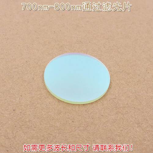 进口镀膜玻璃片通光镜片700nm-800nm通过滤光片波长和尺寸