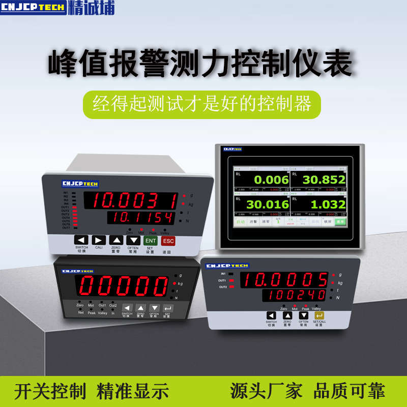 精诚埔测力称重传感器控制仪表数显专用仪表值输出显示峰值控制器