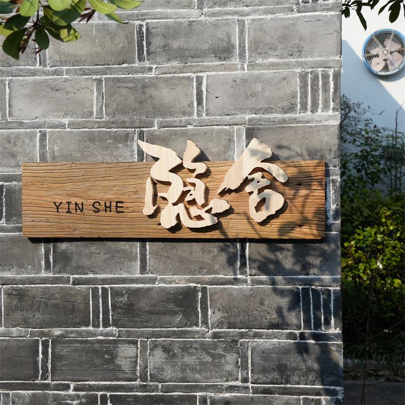 中式实木木牌牌匾定做木质彷古农庄茶室祠堂门头广告招牌木匾额板