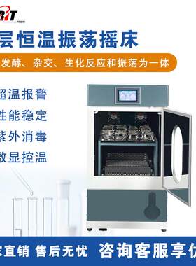 全温振荡培养箱立柜式双层恒温振荡器摇床叠加式恒温振荡培养箱