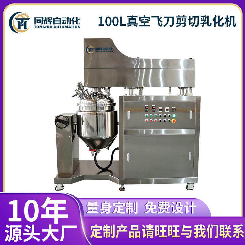 100L真空飞刀剪切乳化机适用于奶酪乳酪类产品的剪切乳化机