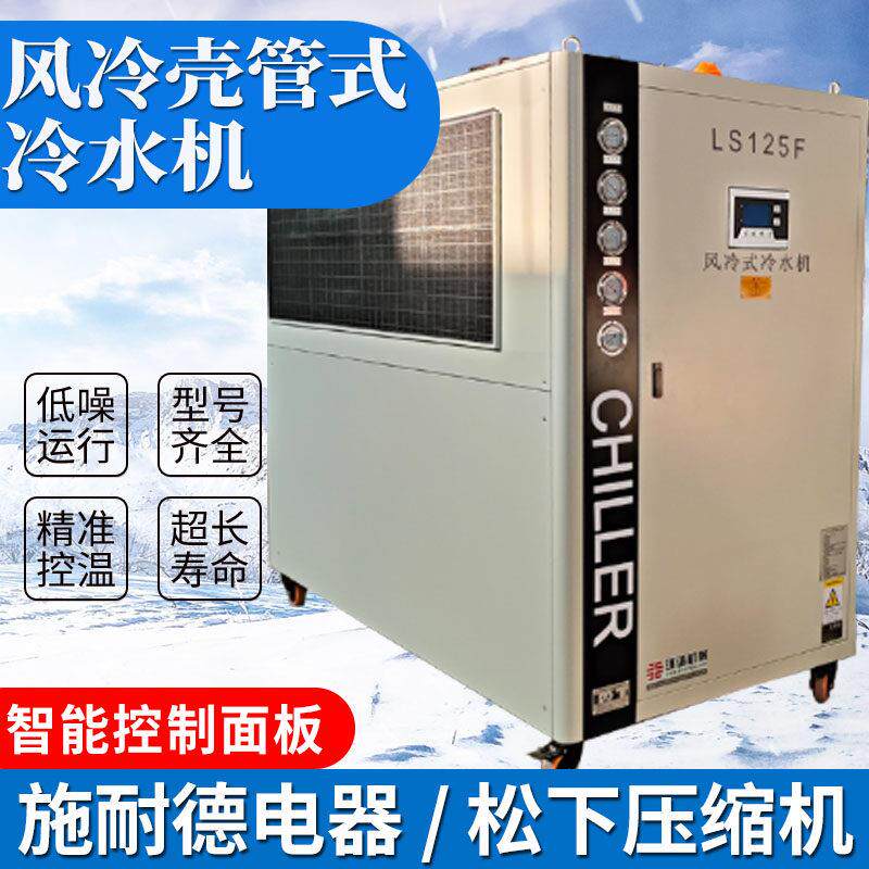 5-60p挤出机摸头水槽降温工业壳管式风冷冷水机厂家