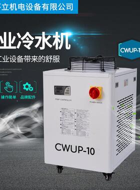 工业冷水机cwup-10工业制冷机恒温切割雕刻激光管主轴通用水箱